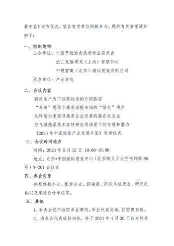 关于举办“热泵助力发展新质生产力”技术论坛及《2023年中国热泵产业发展年鉴》发布仪式的通知(2)2.jpg