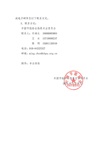 关于举办“热泵助力发展新质生产力”技术论坛及《2023年中国热泵产业发展年鉴》发布仪式的通知(2)3.jpg