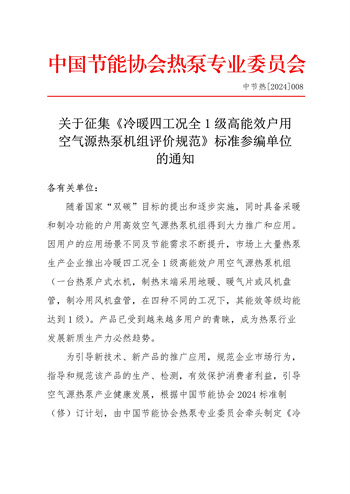 关于征集《冷暖四工况全1级高能效户用空气源热泵机组评价规范》标准参编单位的通知1.jpg