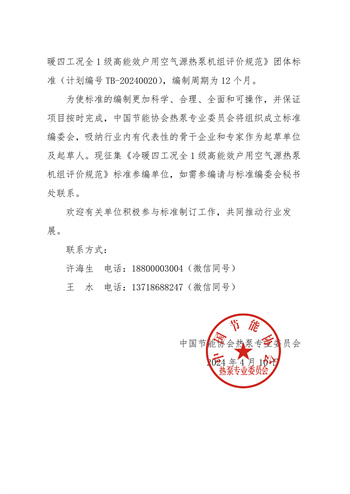 关于征集《冷暖四工况全1级高能效户用空气源热泵机组评价规范》标准参编单位的通知2.jpg