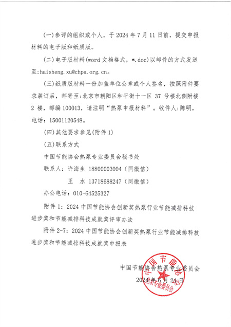 关于征集“2024年中国热泵行业节能减排科技进步奖和节能减排科技成就奖”的通知2.jpg