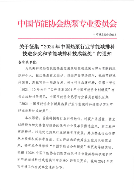 关于征集“2024年中国热泵行业节能减排科技进步奖和节能减排科技成就奖”的通知1.jpg