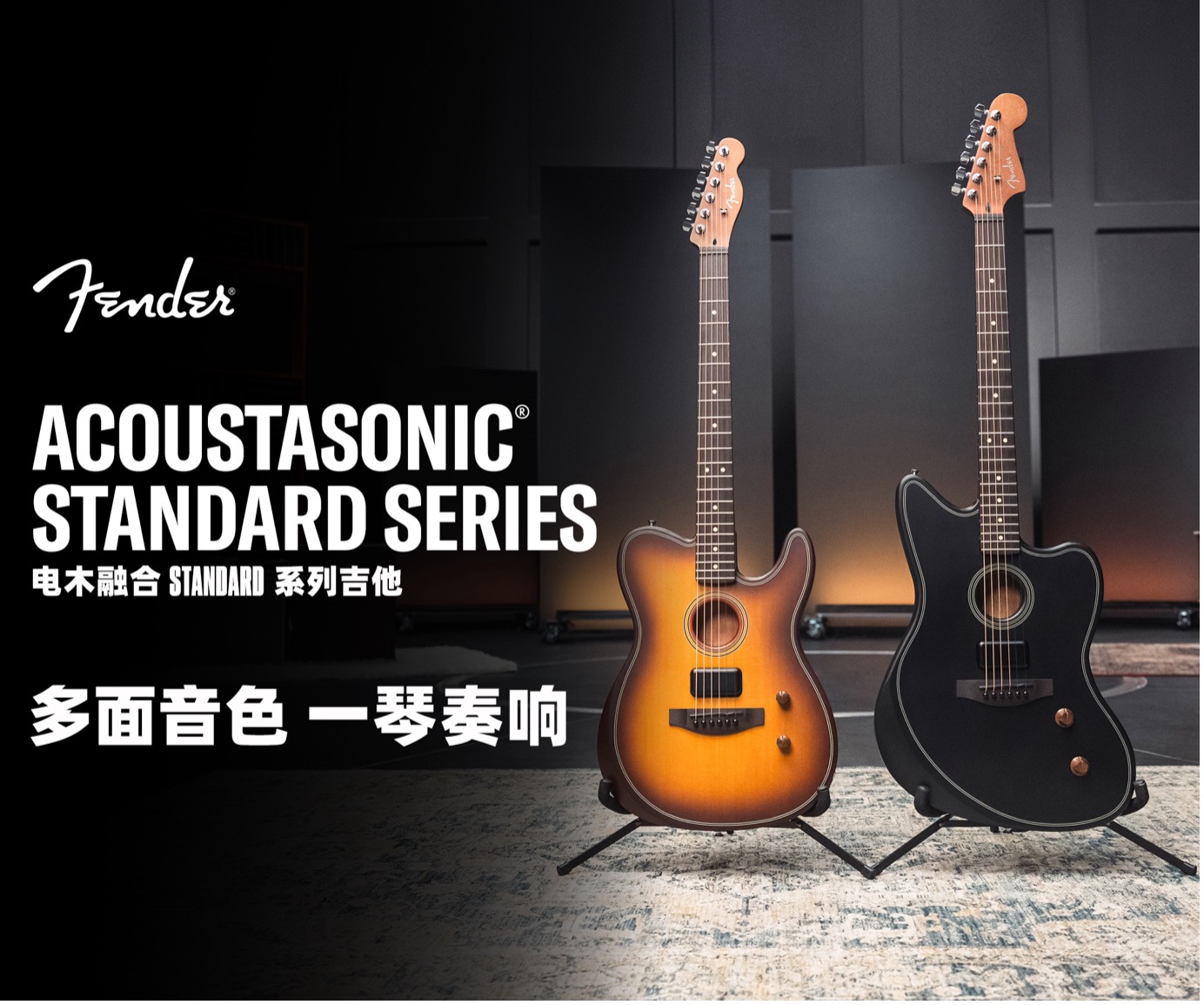 “多面音色 一琴奏响” Fender Acoustasonic® 电木融合系列再添新成员